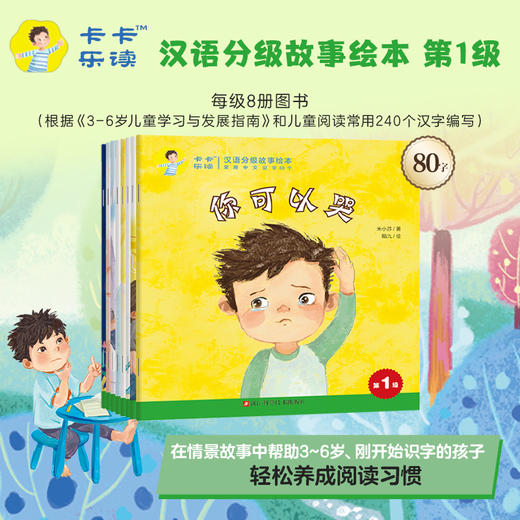 （第1-3级）卡卡乐读：汉语分级故事绘本更适合中国家庭的汉语分级故事绘本，让孩子和卡卡一起在阅读中快乐成长，轻松开启自主阅读！ 商品图5
