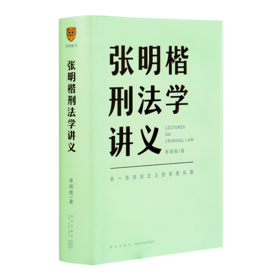 《张明楷刑法学讲义》
