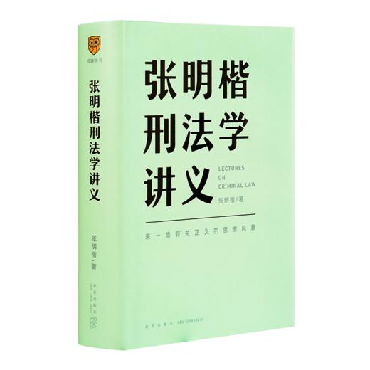 《张明楷刑法学讲义》 商品图1