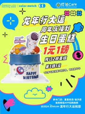 【周年庆活动】生日蛋糕1元1磅劵-预订2磅蛋糕第3磅1元