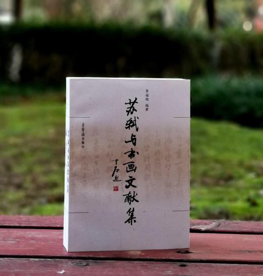 《苏轼与书画文献集》，李福顺编著，536页，荣宝斋出版社2008年一版一印，定价48，售价24元。
  商品图0
