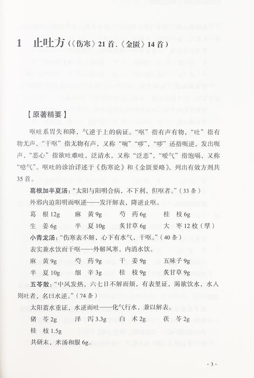 沈绍功中医方略论方药篇解读 沈绍功中医方略论解读丛书 韩学杰 等编 原著精要 功效主治 处方解析等 中国中医药出版9787513285001 商品图4