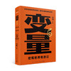 变量6：宏观世界奇遇记（著名经济学者何帆年度力作/翻开这本书，懂宏观、会行动） 商品缩略图0