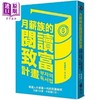 【中商原版】月薪族的阅读致富计画 普通人升级富一代的致富秘笈 多读2倍书 年薪翻3倍 港台原版 宋淑憙 远流 商品缩略图0