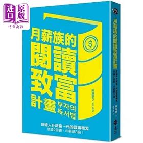 【中商原版】月薪族的阅读致富计画 普通人升级富一代的致富秘笈 多读2倍书 年薪翻3倍 港台原版 宋淑憙 远流