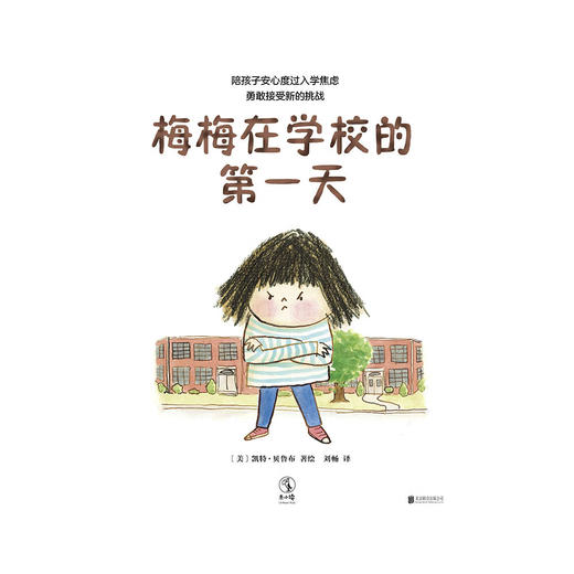 未小读 梅梅在学校的第一天（陪孩子安心度过入学焦虑，勇敢接受新的挑战） 商品图1