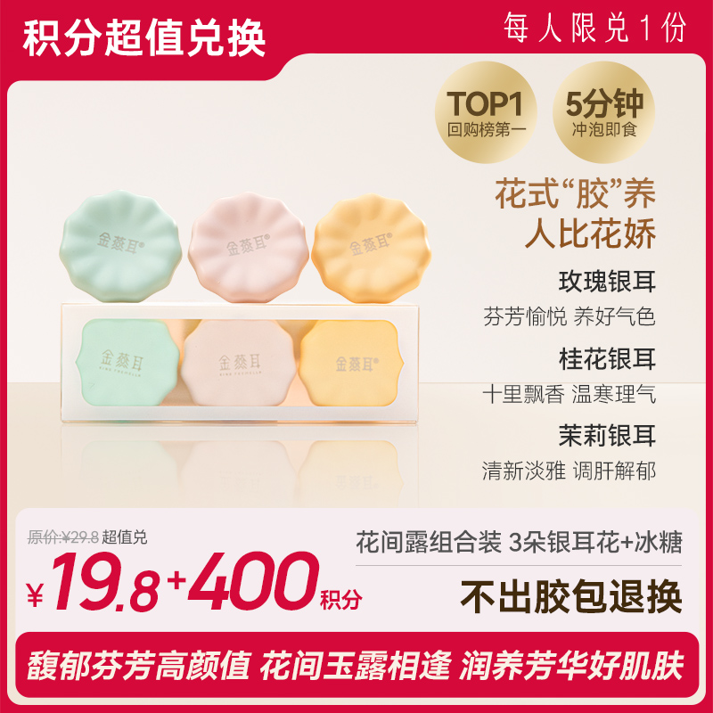 【会员积分兑换】金燕耳花间露品鉴装3朵/盒 玫瑰花/桂花/茉莉3种口味 便携免煮冲泡即食银耳羹