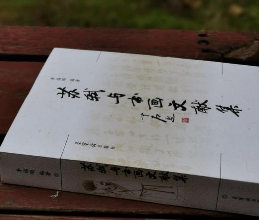 《苏轼与书画文献集》，李福顺编著，536页，荣宝斋出版社2008年一版一印，定价48，售价24元。
  商品图1