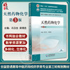 天然药物化学 第3版 全国普通高等中医药院校药学类专业第三轮规划教材 供临床药学 药物制剂等 中国医药科技出版社9787521440102  商品缩略图0