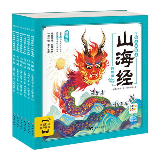 山海经幼儿美绘本（套装共6册）山海经3-8岁版，彩绘注音，附故事音频及点读功能，传统文化启蒙绘本，适合孩子自主阅读以及亲子共读 商品图4