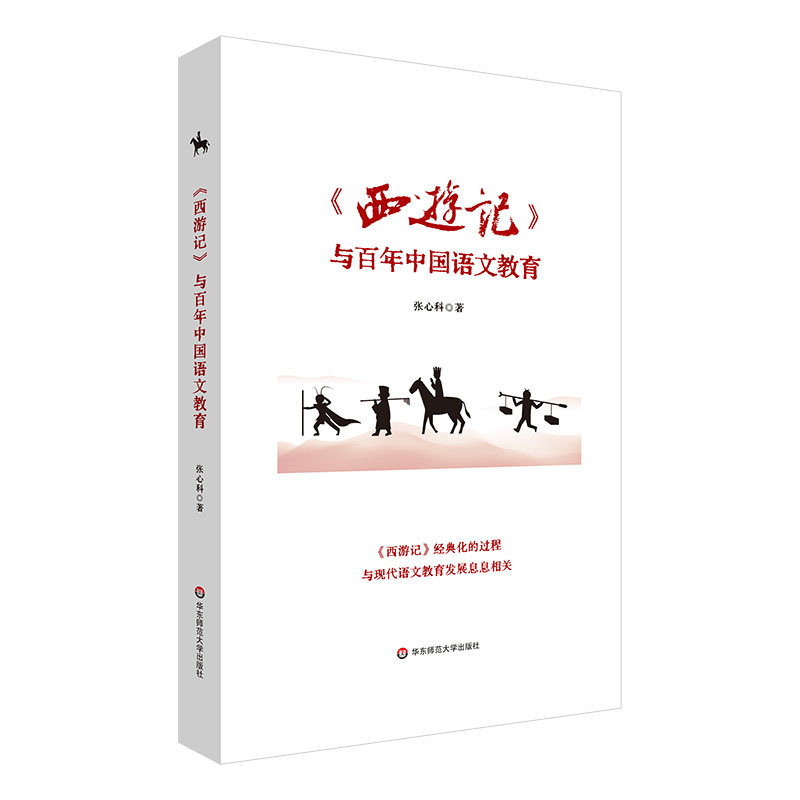 《西游记》与百年中国语文教育 整本书阅读教学 张心科著