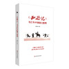 《西游记》与百年中国语文教育 整本书阅读教学 张心科著 商品缩略图0