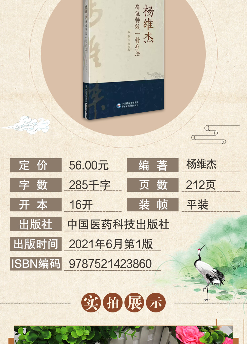 9787521423860-杨维杰痛证特效一针疗法_03.jpg