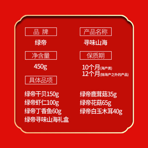 绿帝寻味山海海产菌菇干货礼盒450g（新）#24年货节 商品图4