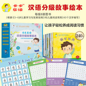 （第1-3级）卡卡乐读：汉语分级故事绘本更适合中国家庭的汉语分级故事绘本，让孩子和卡卡一起在阅读中快乐成长，轻松开启自主阅读！