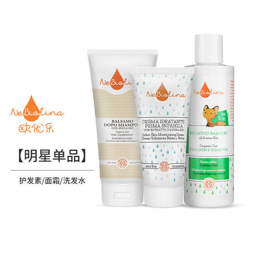 Nebiolina欧优乐 儿童洗发水/儿童保湿面霜/护发素 商品图0