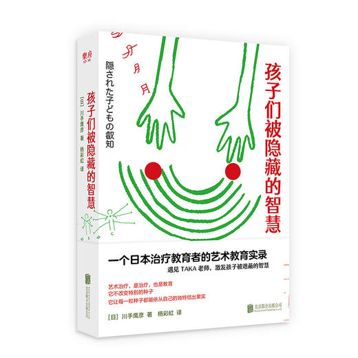 【特价童书】孩子们被隐藏的智慧 一个日本治疗教育者的艺术教育实录 川手鹰彦 著 商品图0