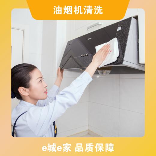 【e城e家】日常保洁+擦玻璃8小时 油烟机清洗（使用期限：1月1日-2月12日） 商品图1