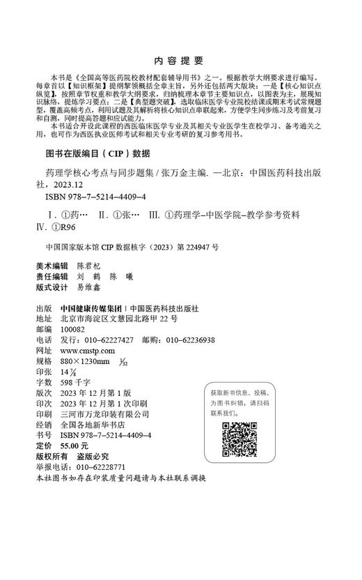 药理学核心考点与同步题集 全国高等医药院校教材配套辅导用书 供五年制临床医学专业同步辅导 中国医药科技出版社9787521444094  商品图2