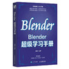 Blender*学习手册 blender教程书籍3D动画角色创作三维动态设计平面室内设计电商设计书 商品缩略图0