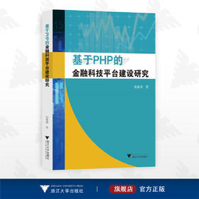 基于PHP的金融科技平台建设研究/郑春瑛/浙江大学出版社