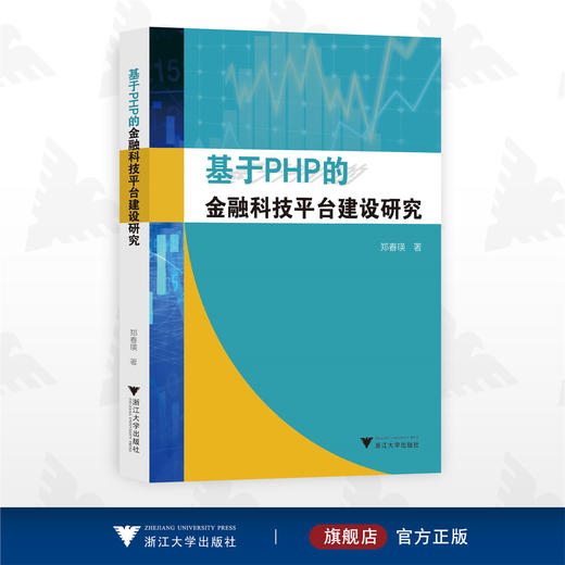 基于PHP的金融科技平台建设研究/郑春瑛/浙江大学出版社 商品图0