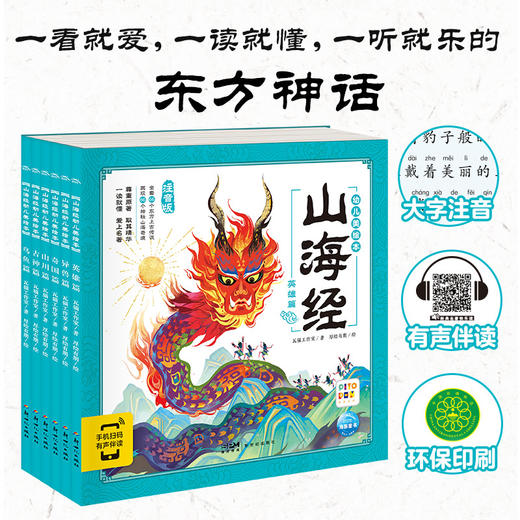 山海经幼儿美绘本（套装共6册）山海经3-8岁版，彩绘注音，附故事音频及点读功能，传统文化启蒙绘本，适合孩子自主阅读以及亲子共读 商品图0