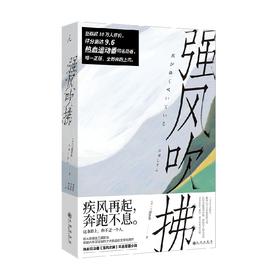 强风吹拂 三浦紫苑 著 小说