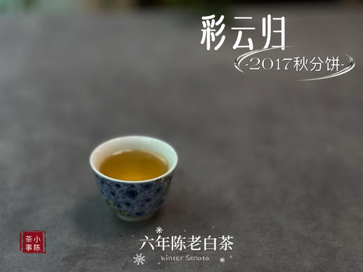 【稀缺老白茶】花香清郁，枣香飘落，7年陈老白茶饼《2017彩云归》盈盈汤水间，香气纷繁 商品图13