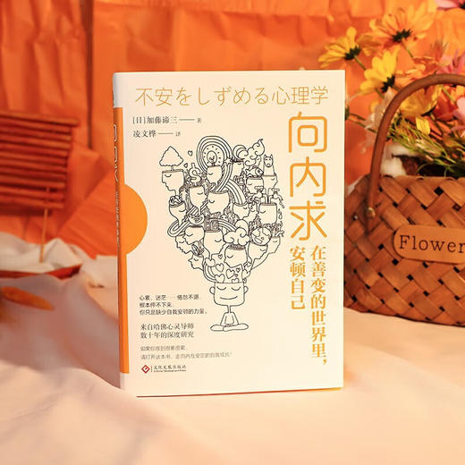 向内求 在善变的世界里 安顿自己 加藤谛三等 著 心理学 商品图1