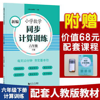 新编小学数学同步计算训练 商品图0