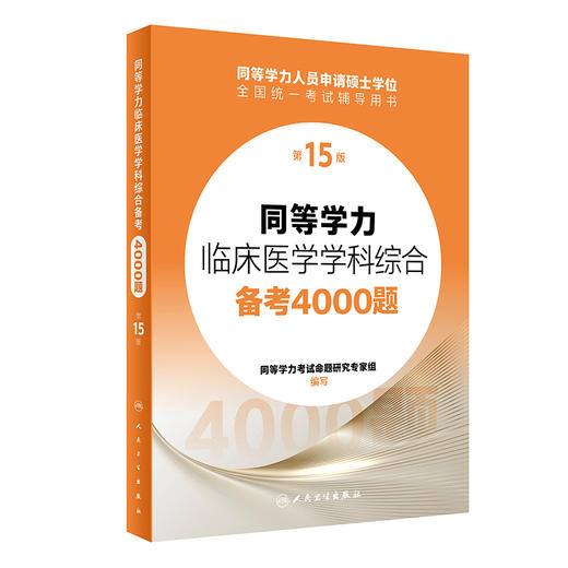 2024人卫第十五版同等学力学历考研西医综合备考4000题申请在职研究生硕士学位考试考研申硕书西综临床医学学科教材备考4000题15版 商品图1