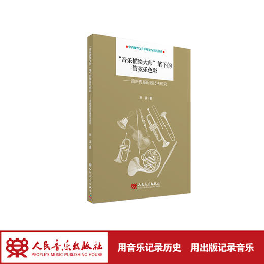 “音乐描绘大师”笔下的管弦乐色彩——雷斯皮基配器技法研究 商品图1