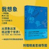【特价童书】我想象 常立 著 商品缩略图0