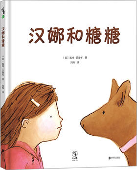 未小读 汉娜和糖糖