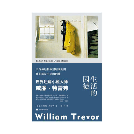 生活的囚徒 威廉·特雷弗 著 小说 商品图1