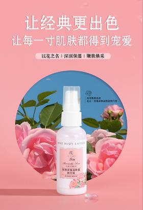 花丘 玫瑰身体润肤蜜(旅行装) 50mL
