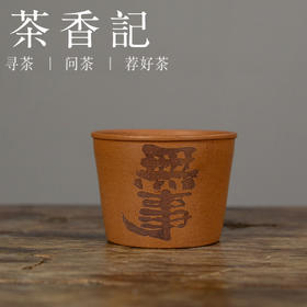 茶香记 手工段泥无事杯110ml紫砂茶杯主人杯手工刻绘简约大气茶具