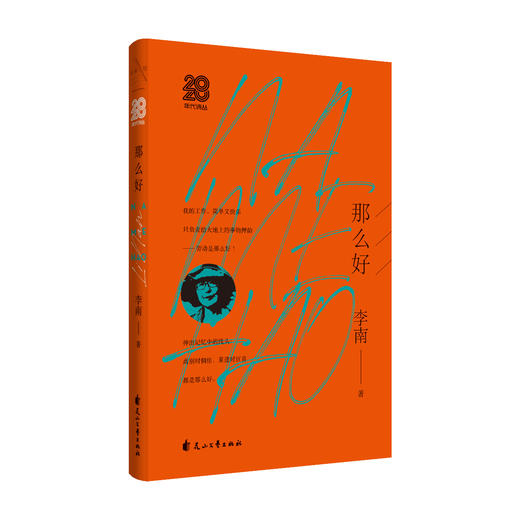 【签名本】李南新诗集《那么好》李南 著、小众书坊出品、  花山文艺出版社 商品图0