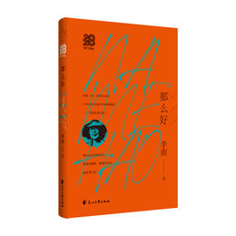 【签名本】李南新诗集《那么好》李南 著、小众书坊出品、  花山文艺出版社