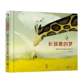 未小读 长颈鹿的梦（“慢养”：守护孩子的热情与好奇）