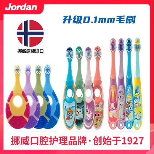 挪威 Jordan婴童牙刷（图案颜色随机发货 不接受指定） 商品图0