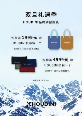 新年礼遇季-Houdini买赠送好礼