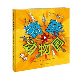 【特价童书】奇葩动物园 （爱心树童书）