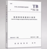5553  铁路特殊路基设计规范( TB 10035–2018) 商品缩略图0