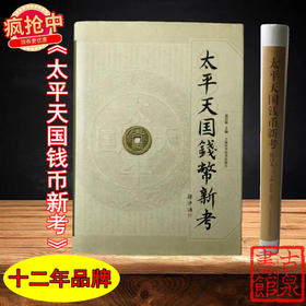 《太平天国钱币新考》（2013经典版）签名钤印本 全一册