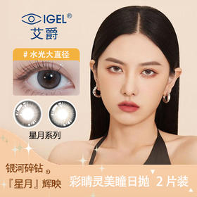 【眼镜店备货】艾爵IGEL大直径日抛美瞳2片装彩精灵系列14.5