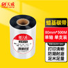 天威 蜡基碳带 50mm 60mm 70mm 80mm*300米 条码机标签机热转印打印机色带 商品缩略图1