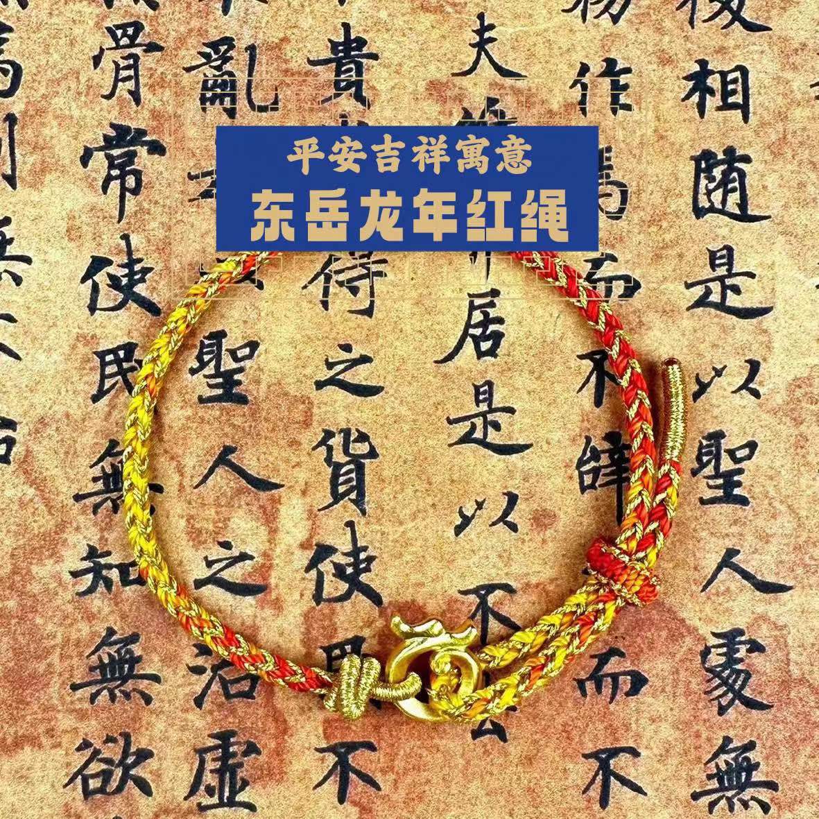 东岳龙年红绳（茶茶酱专享）