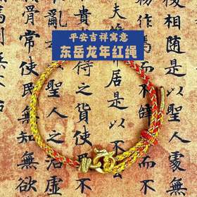 东岳龙年红绳（茶茶酱专享）